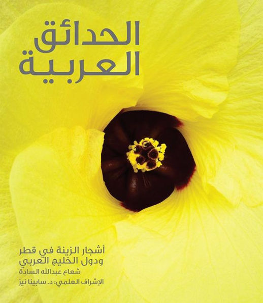 Gardening in Arabia: Ornamental Trees of Qatar and Arabian Gulf (Arabic)