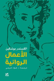Title: Pushkin Novels Arabic, Author: Alexander Sergeyevich Pushkin