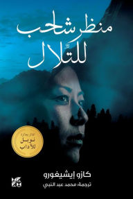 Title: A Pale View of Hills Arabic, Author: Kazuo Ishiguro