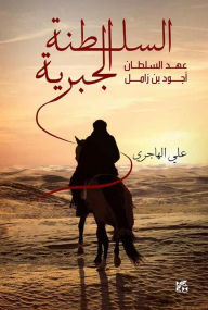 Title: Ajwad bin Zamil, the Jabriyyah Sultanate Arabic, Author: Hamad Bin Khalifa University Press