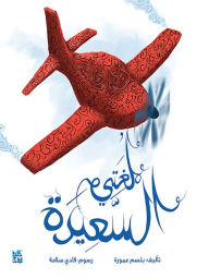 Title: Loughati Al Saeeda (Arabic), Author: Balsam Amura