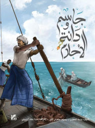Title: Jassem and the Pearl of Aspiration (Arabic), Author: Basma El-khatib