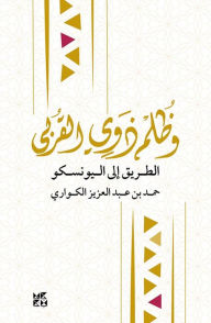 Title: Inequity Among Brothers: The Road to UNESCO Arabic, Author: Dr. Hamad bin Abdulaziz Al-Kawari