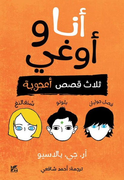 Auggie and Me (Arabic Edition)
