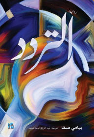 Title: Novel of Hesitation Arabic, Author: Peyami Safa