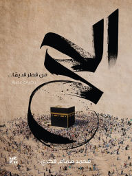 Title: The Hajj from Qatar's Past: A Collection of Memories: Al Hajj min Qatar Qadeyma: Thikrayaat 'Utra, Author: Mohamed Hammam Fikry