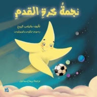 Title: The Shooting Star (Arabic), Author: Matthias Krug
