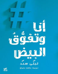Title: Me and White Supremacy Ana wa Tafawwuq Al-Bayd, Author: saad Layla
