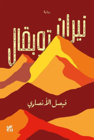 Title: ????? ?????? Fires of Toubkal, Author: Al-Ansari Faisal Muhammad