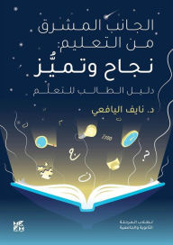 Title: The Bright Side of Education: Success and Excellence Arabic: The Student's Guide to Education, Author: Dr. Nayef AlYafei