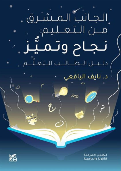 The Bright Side of Education: Success and Excellence Arabic: The Student's Guide to Education