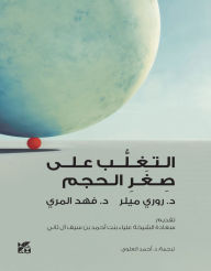 Title: ?????? ??? ??? ?????: Overcoming Smallness Arabic version, Author: Miller Rory