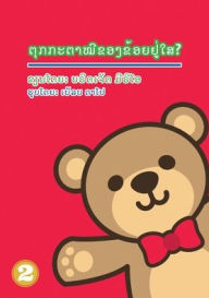 Title: Where's My Teddy (Lao Edition) / ???????????????????????, Author: Bridgette Mirio