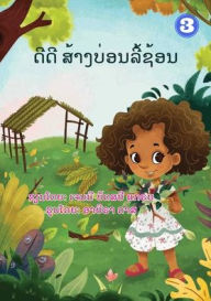 Title: Dee Dee Builds A Hidey-Hole (Lao edition) / ???? ???????????????, Author: Janie  Busby Grant