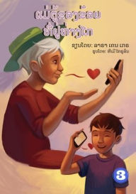 Title: My Grandma Lives Far Away (Lao edition) / ?????????????????????????, Author: Lara Cain Gray