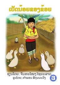 Title: My Little Ducks / ???????????????, Author: Chanthanong Xayyalad
