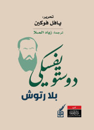 Title: Dostoevsky without frills, Author: Pavel Fokin