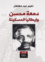 Title: Mohsen's tear and poor Italy, Author: Naeem Abdul Mahlahal