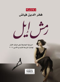 Title: Eyelash El - Poppy -1, Author: Fakhr El-Din Fayyad