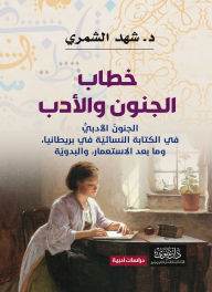 Title: Discourse on Madness and Literature - Literary Madness in the Women's Novel: In Britain, Postcolonialism, and the Bedouin, Author: Shahed Al Shammari