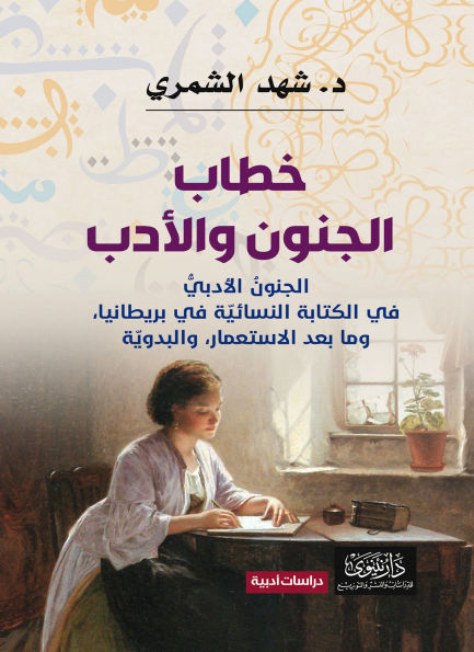 Discourse on Madness and Literature - Literary Madness in the Women's Novel: In Britain, Postcolonialism, and the Bedouin