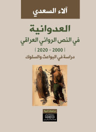 Title: Aggression in Iraqi Fiction (2000-2020): A Study of Motives and Behavior, Author: Alaa Al-Saadi