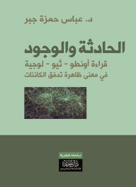 Title: Incident and Existence - An onto-theological reading of the meaning of the phenomenon of the flow of beings, Author: Dr. Abbas Hamza Jabr