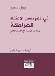 Title: In the Psychology of Belief - Heretics - Bold Journeys with the Enemies of Science, Author: Will Store