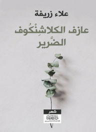 Title: The blind Kalashnikov player, Author: Alaa Mohamed Zarifa