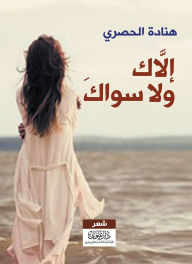 Title: There is no one but you, Author: Henada El Hosary
