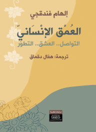 Title: Human Depth - Family Communication - Love - Personal Development, Author: Ilhami Fandakji