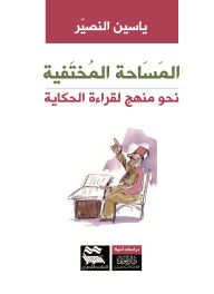 Title: The Hidden Space: Towards a Method for Reading the Story, Author: Yassin Al-Nassir