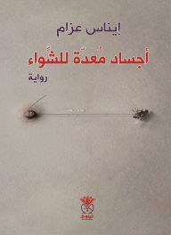 Title: Bodies prepared for grilling, Author: Enas Azzam