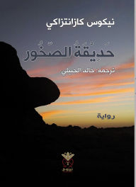 Title: Rock Garden, Author: Nikos Kazantzakis