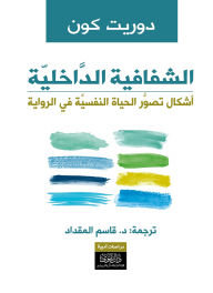 Title: Inner Transparency - Forms of Perception of Psychological Life in the Novel, Author: Dorit Con