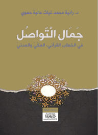 Title: The Beauty of Communication in the Qur'anic Discourse: Meccan and Medinan, Author: Alia Hamwi