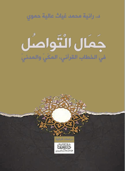 The Beauty of Communication in the Qur'anic Discourse: Meccan and Medinan
