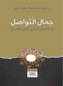 The Beauty of Communication in the Qur'anic Discourse: Meccan and Medinan
