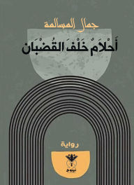 Title: Dreams behind bars, Author: Jamal Al-Masalma