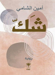 Title: doubt, Author: Dr. Amin Al-Shami