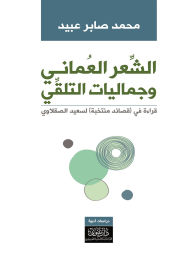Title: Omani Poetry and the Aesthetics of Reception - A Reading of 