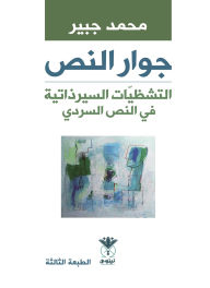 Title: Textual Neighborhood - Autobiographical Fragments in the Narrative Text - Ghanem Al-Dabbagh as a Model, Author: Mohammed Jubair