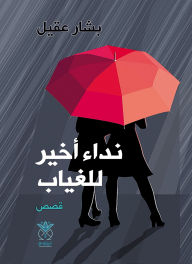 Title: A final call for absence, Author: Bashar Aqil