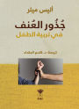 The roots of violence in child rearing