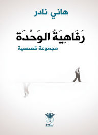 Title: The luxury of unity, Author: Hani Nader
