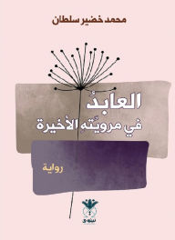Title: Al-Abed in his last narration, Author: Mohamed Khudair Sultan