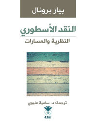Title: Mythological Criticism - Theory and Paths, Author: Professor Pierre Brunel