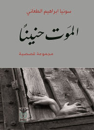 Title: Death of longing, Author: Sonia Ibrahim Al-Taani