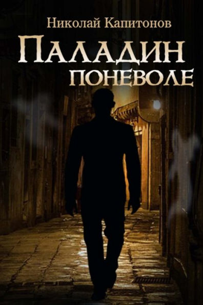Paladin Involuntarily (Russian Edition)