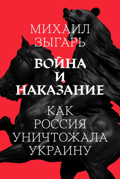 Voyna i nakazanie: Kak Rossiya unichtozhala Ukrainu